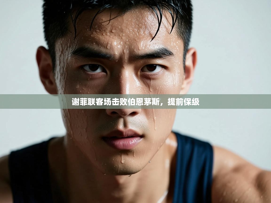 谢菲联客场击败伯恩茅斯,提前保级 第2张