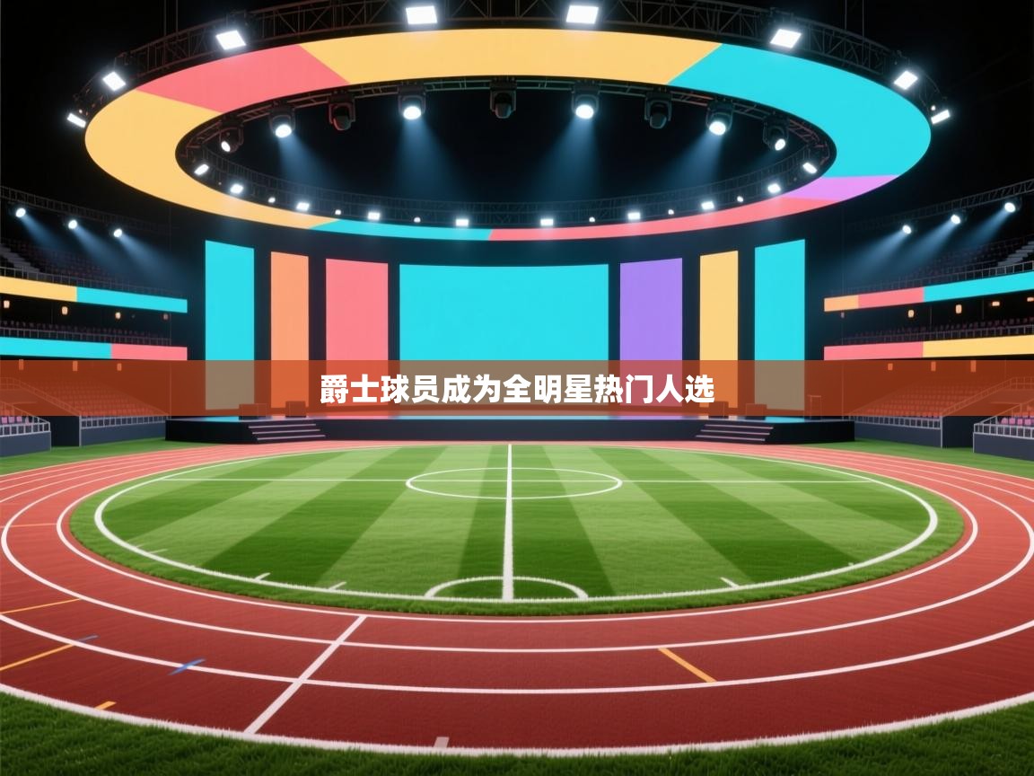 爵士球员成为全明星热门人选  第1张