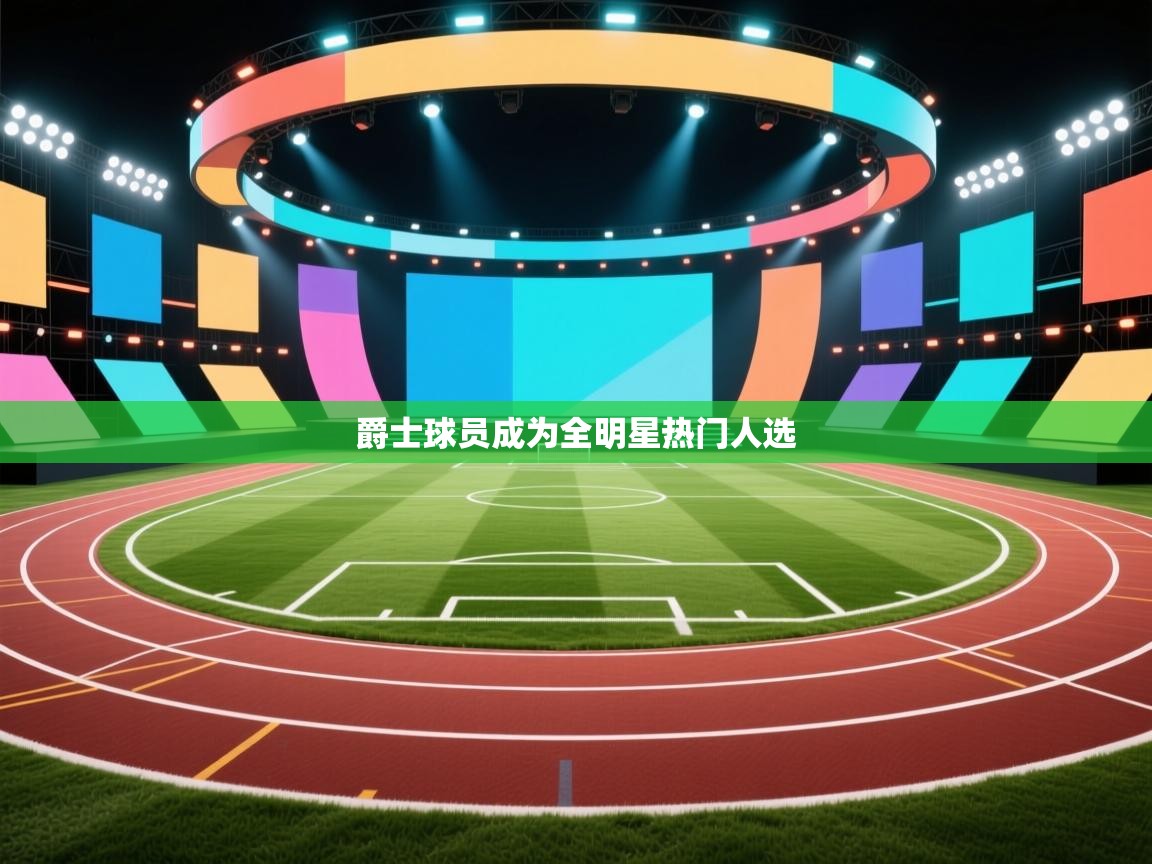 爵士球员成为全明星热门人选  第2张