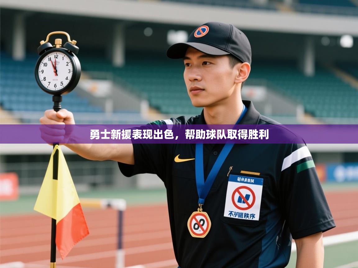 勇士新援表现出色,帮助球队取得胜利 第2张