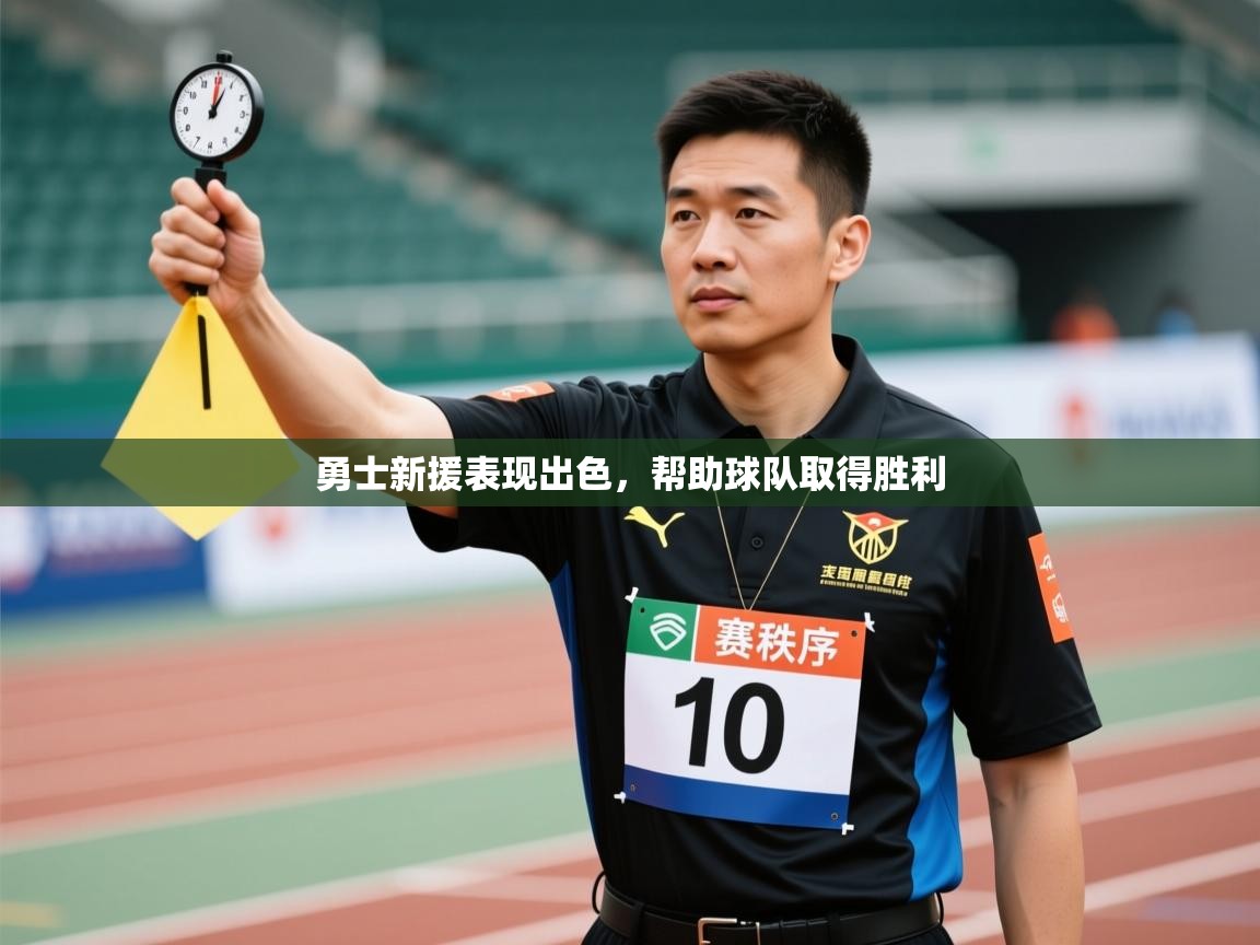 勇士新援表现出色,帮助球队取得胜利 第1张