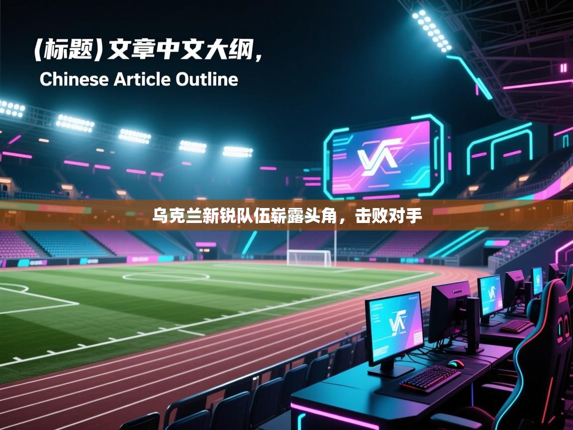 乌克兰新锐队伍崭露头角，击败对手  第2张