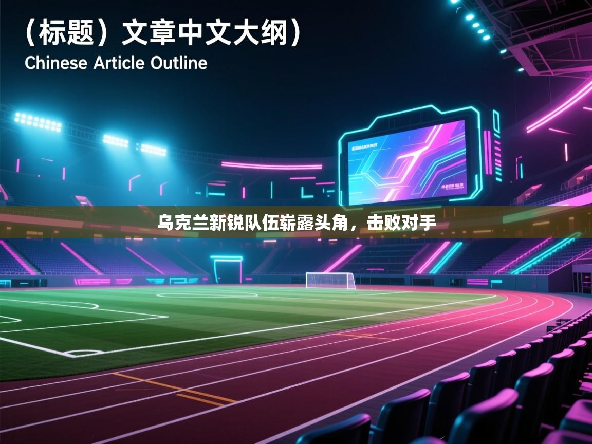 乌克兰新锐队伍崭露头角，击败对手  第1张