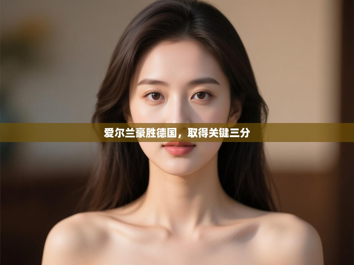 爱尔兰豪胜德国,取得关键三分 第1张