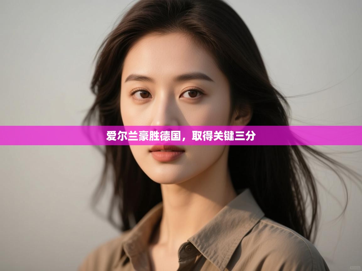 爱尔兰豪胜德国,取得关键三分 第2张