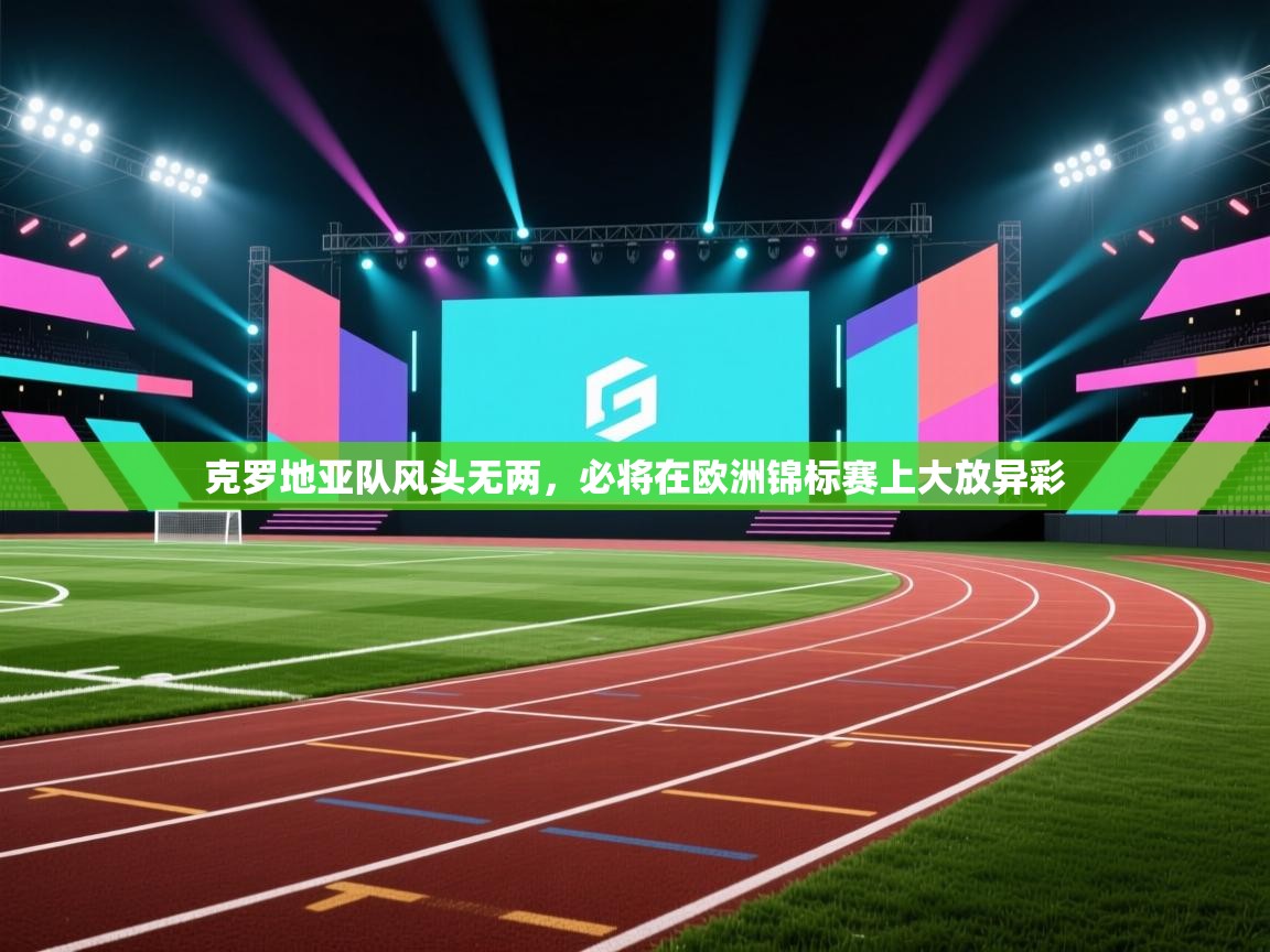 克罗地亚队风头无两,必将在欧洲锦标赛上大放异彩 第2张