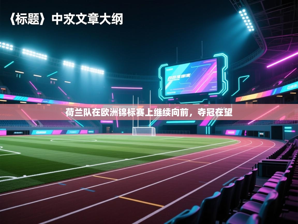 荷兰队在欧洲锦标赛上继续向前,夺冠在望 第1张