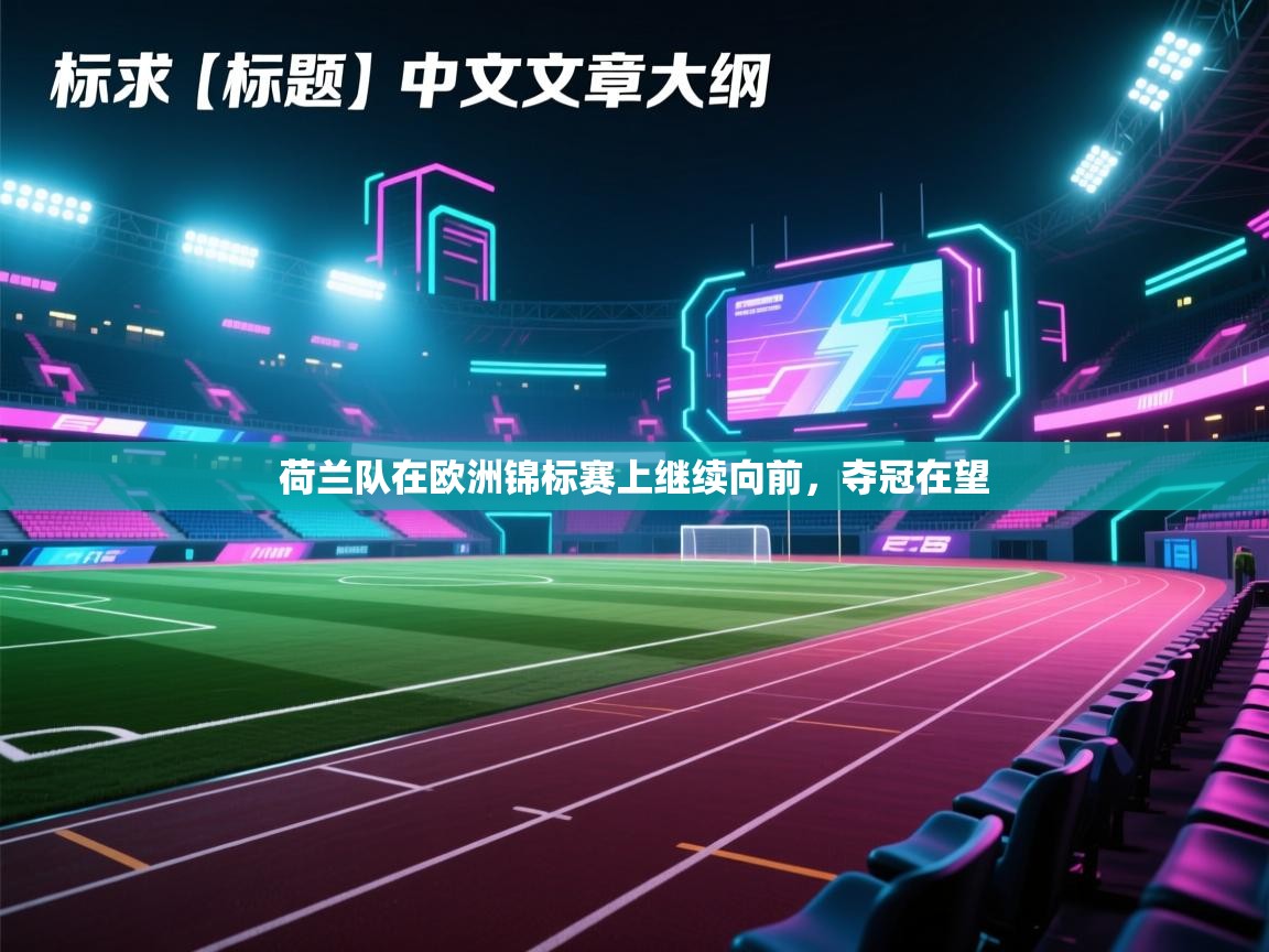 荷兰队在欧洲锦标赛上继续向前,夺冠在望 第2张