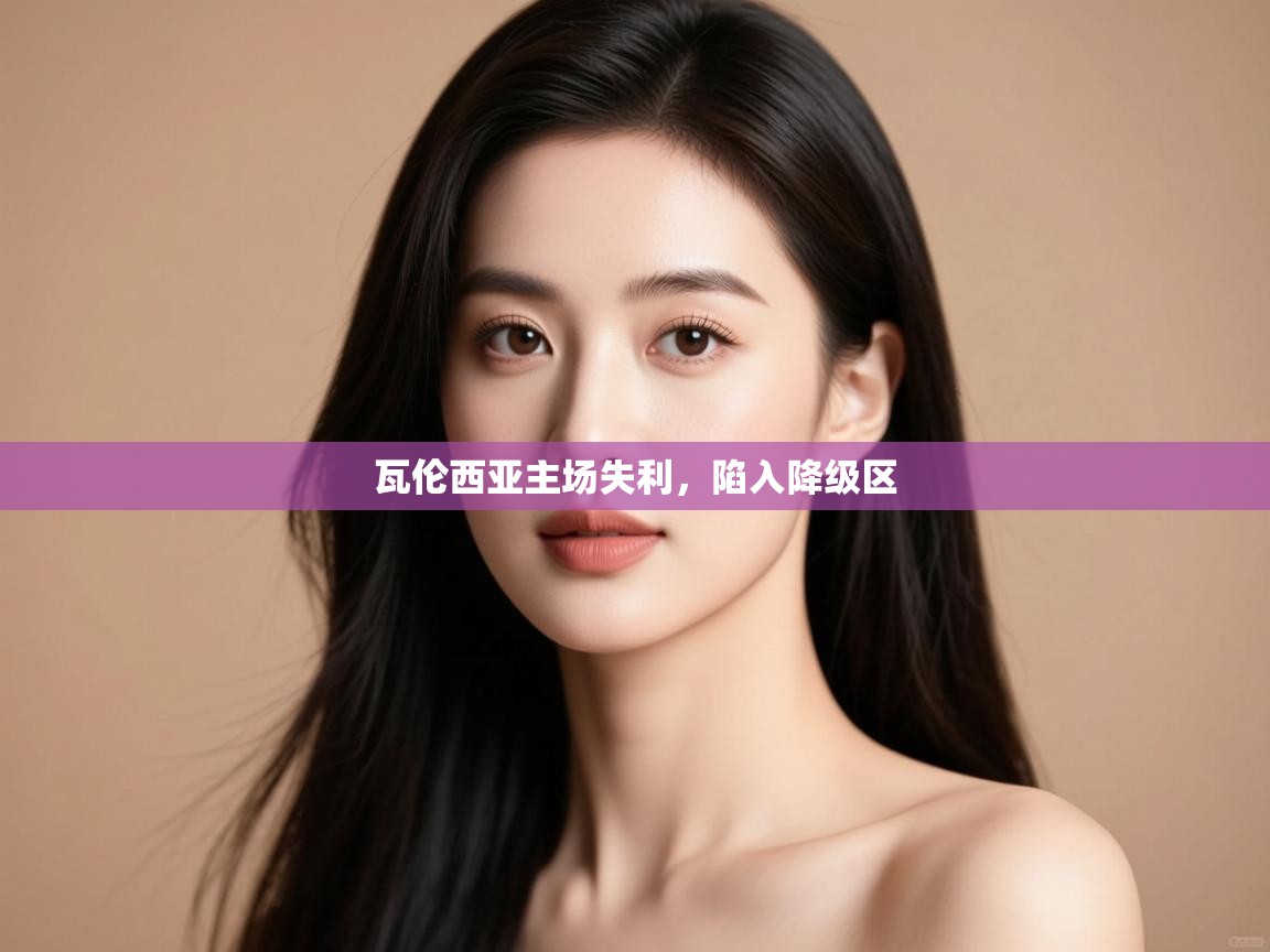 瓦伦西亚主场失利,陷入降级区 第2张