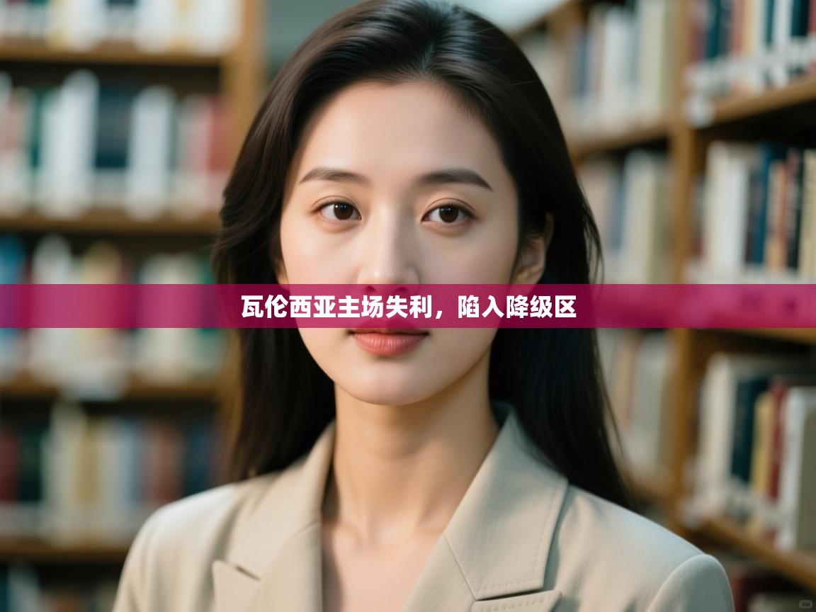 瓦伦西亚主场失利,陷入降级区 第1张