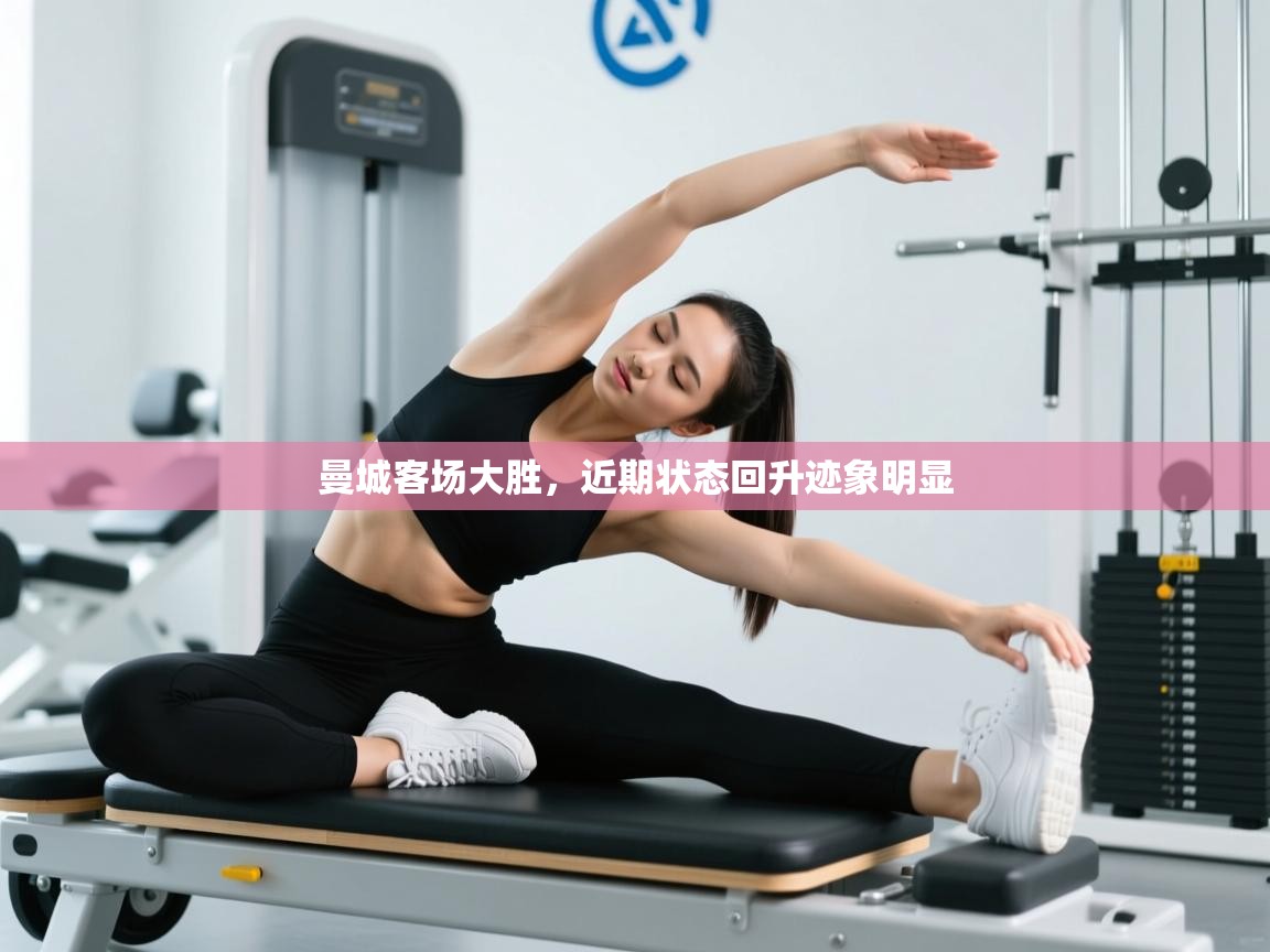 曼城客场大胜，近期状态回升迹象明显  第2张