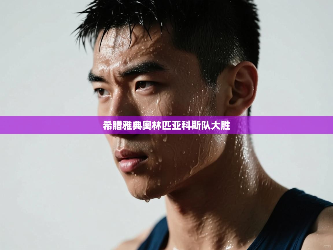 希腊雅典奥林匹亚科斯队大胜 第2张