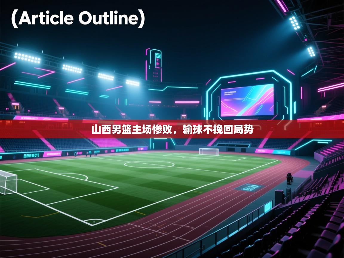 山西男篮主场惨败,输球不挽回局势 第2张
