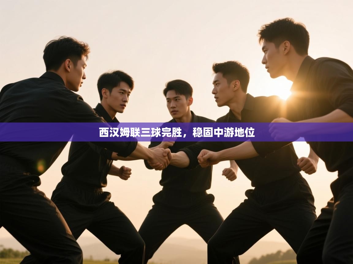 西汉姆联三球完胜,稳固中游地位 第1张