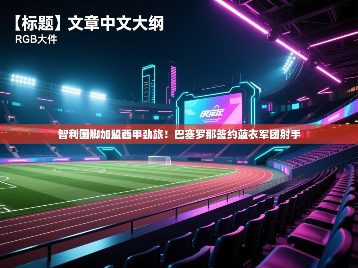 智利国脚加盟西甲劲旅!巴塞罗那签约蓝衣军团射手 第1张