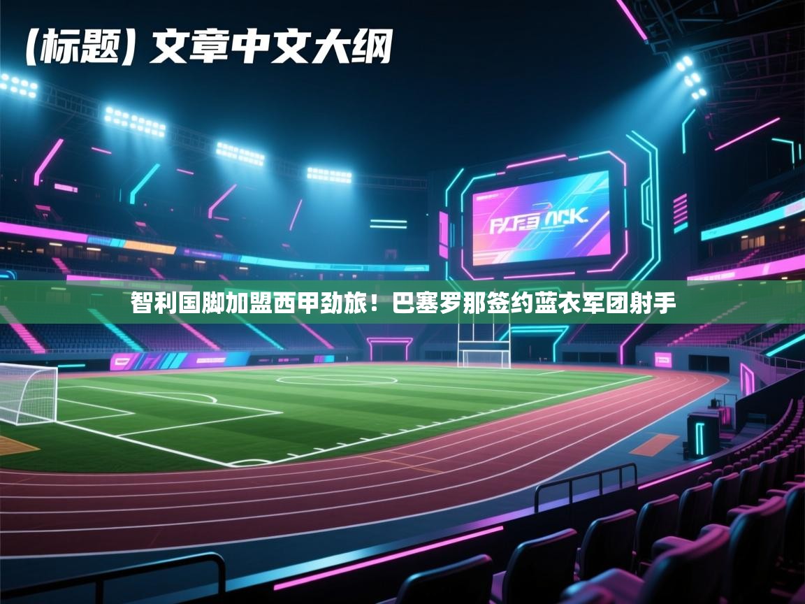 智利国脚加盟西甲劲旅!巴塞罗那签约蓝衣军团射手 第2张