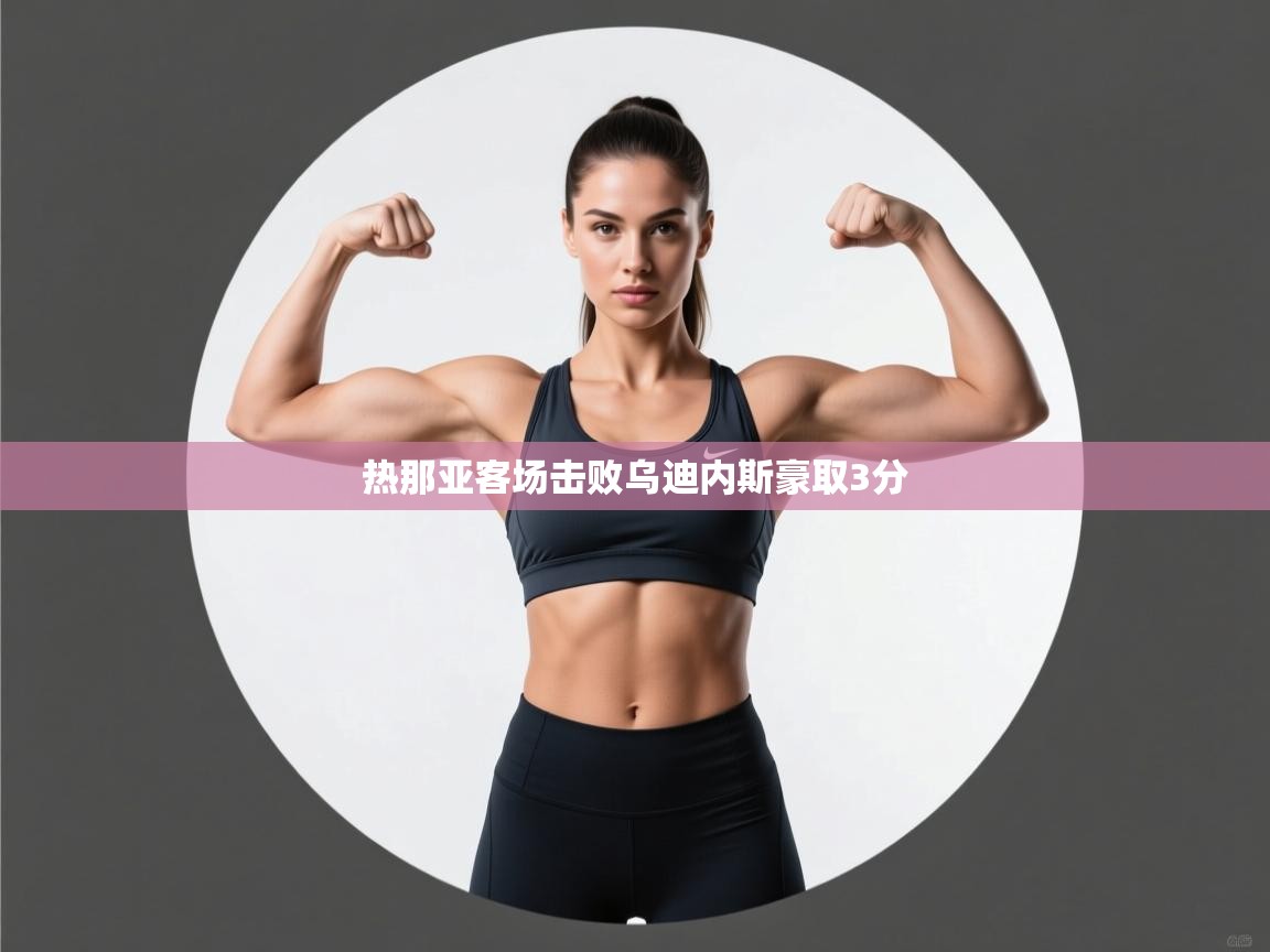 热那亚客场击败乌迪内斯豪取3分 第1张