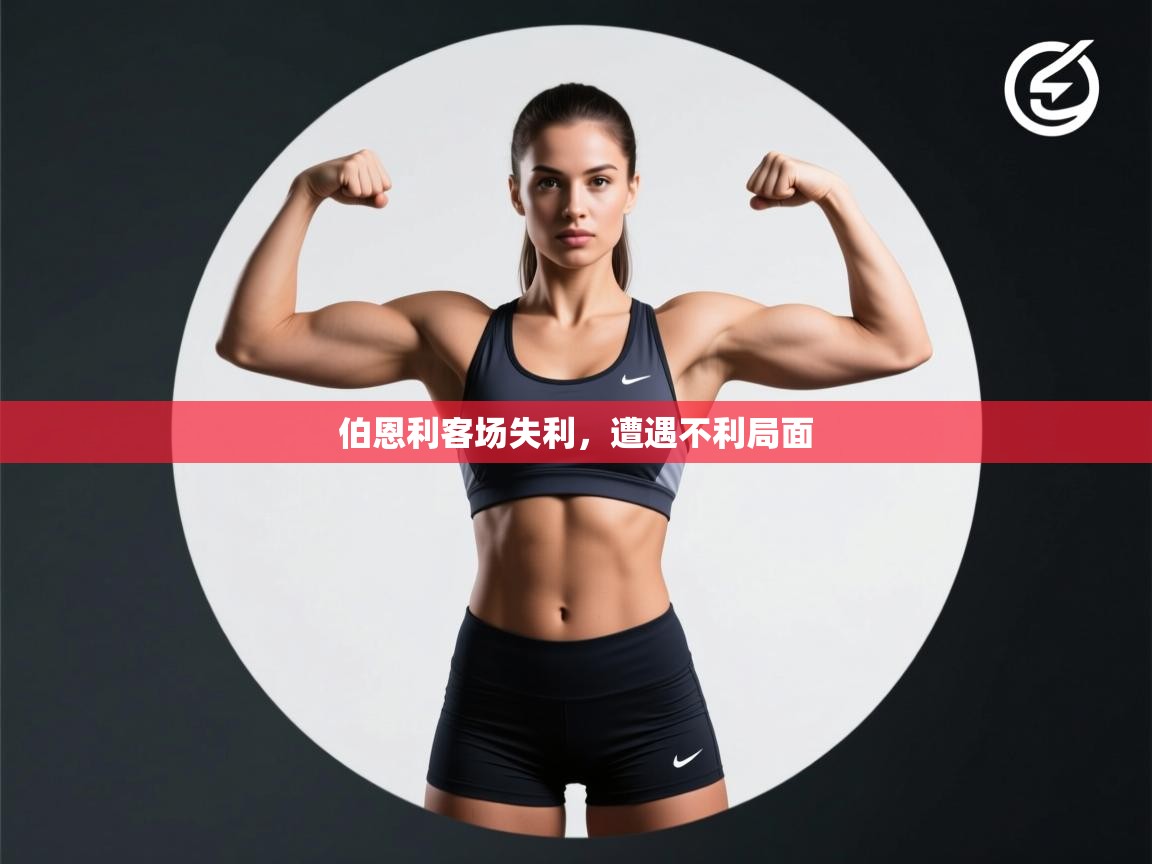 伯恩利客场失利，遭遇不利局面  第1张