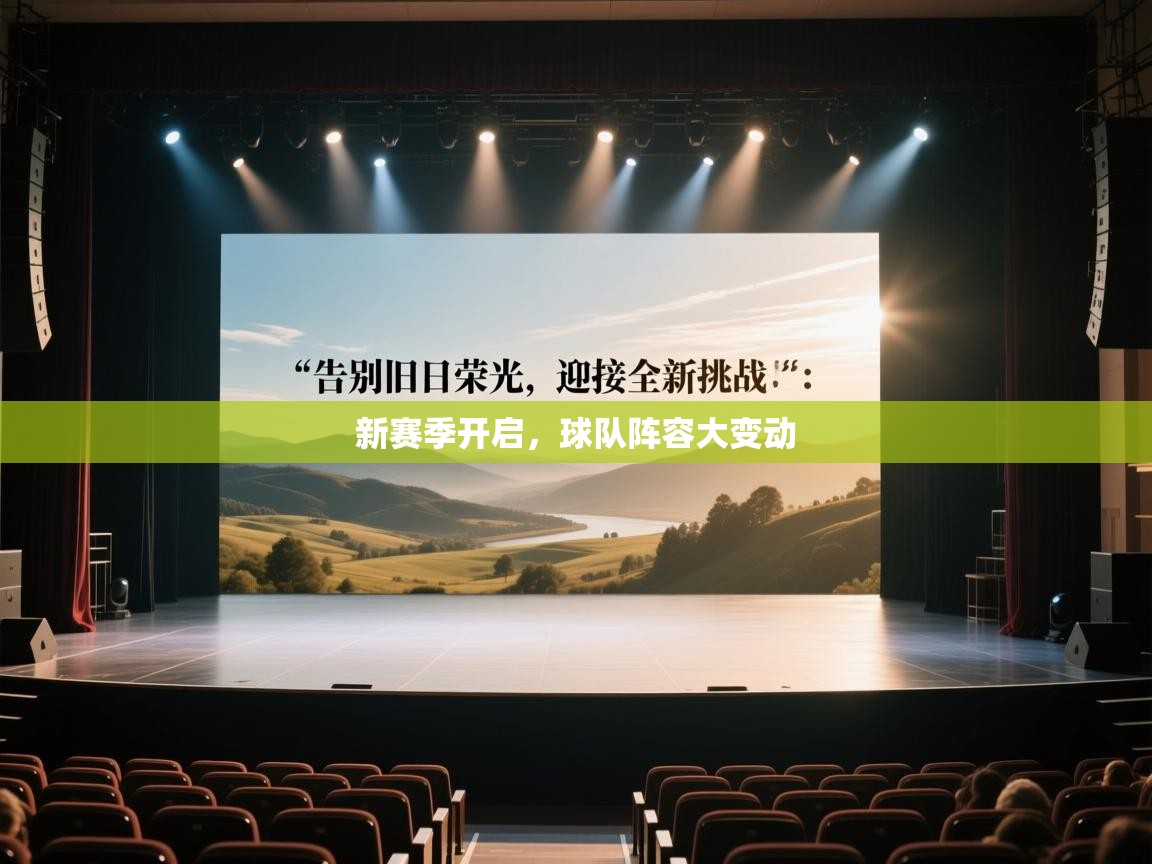 新赛季开启，球队阵容大变动  第1张