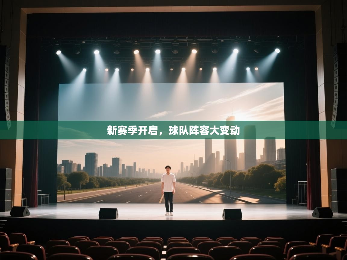 新赛季开启，球队阵容大变动  第2张