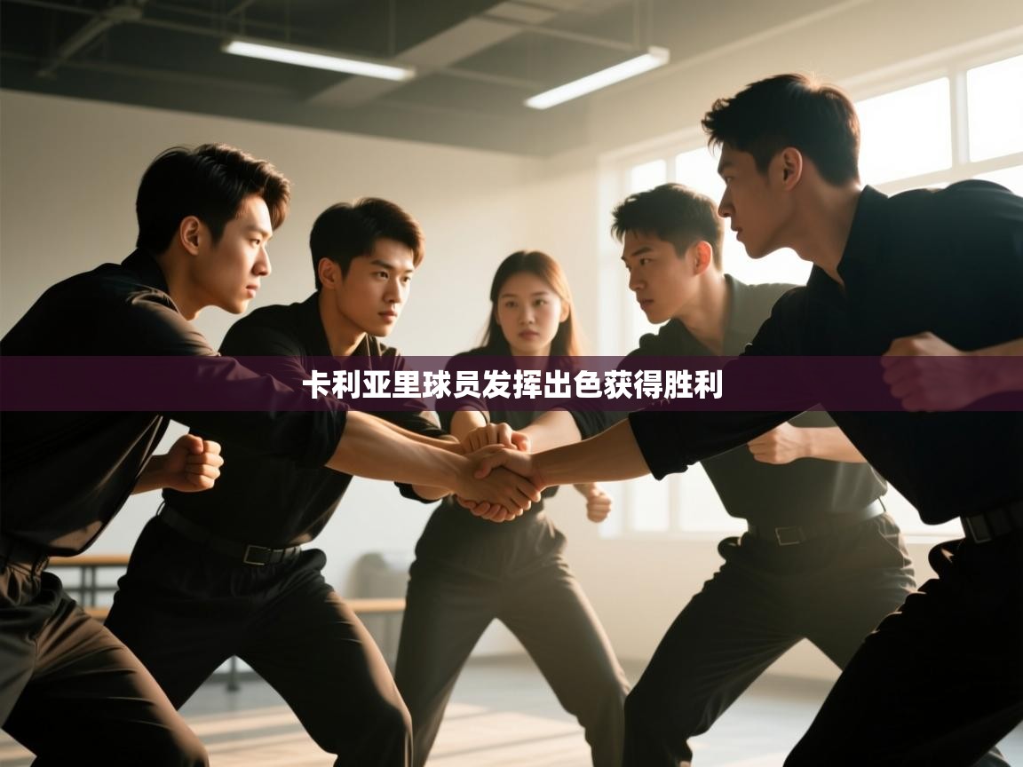 卡利亚里球员发挥出色获得胜利  第1张