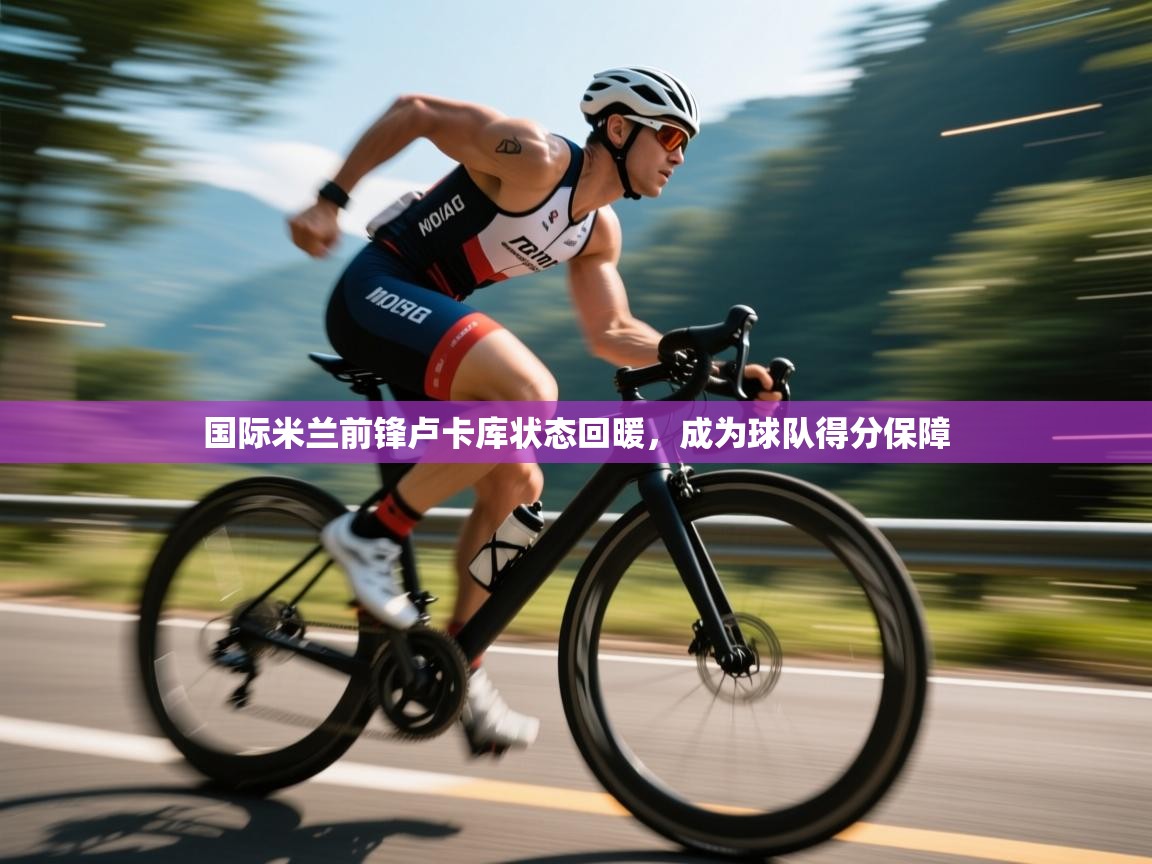 国际米兰前锋卢卡库状态回暖,成为球队得分保障 第2张