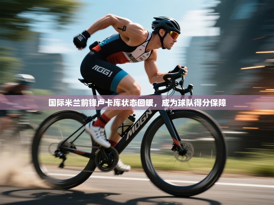 国际米兰前锋卢卡库状态回暖,成为球队得分保障 第1张