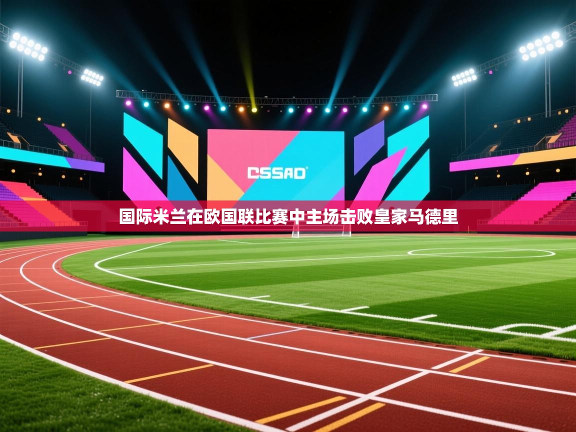 国际米兰在欧国联比赛中主场击败皇家马德里 第2张