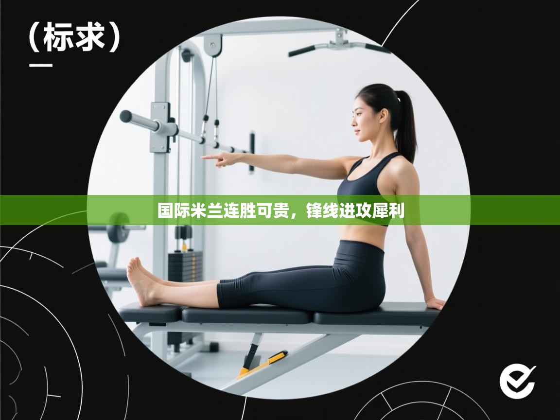 国际米兰连胜可贵，锋线进攻犀利  第2张