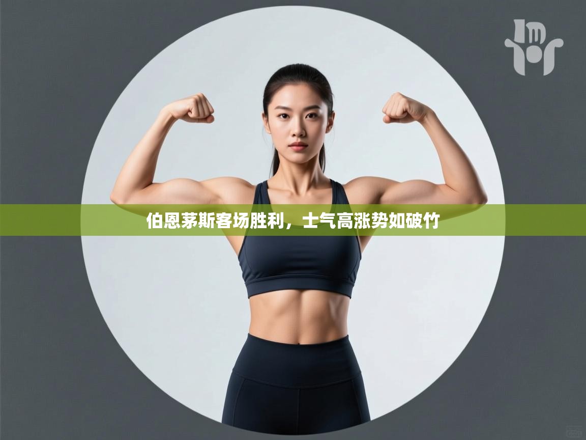 伯恩茅斯客场胜利,士气高涨势如破竹 第2张