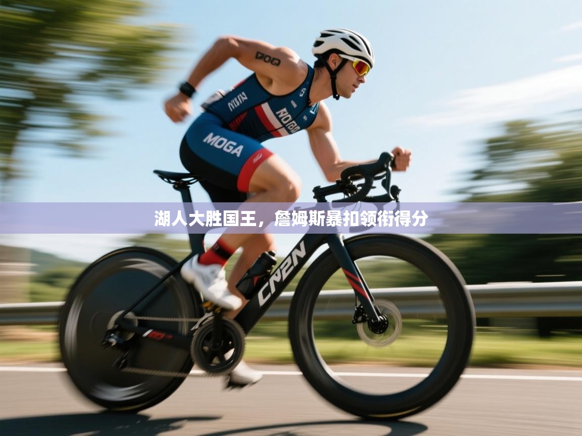 湖人大胜国王，詹姆斯暴扣领衔得分  第1张