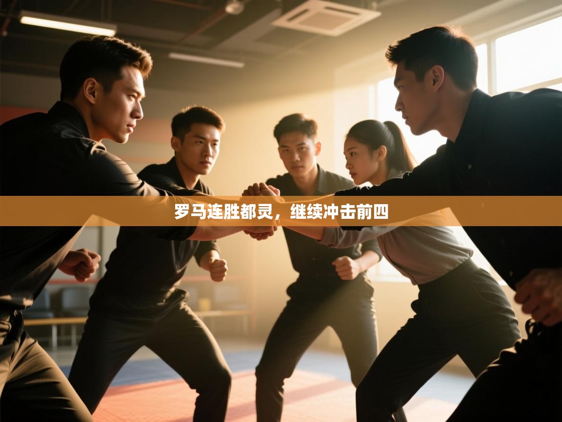 罗马连胜都灵，继续冲击前四  第1张