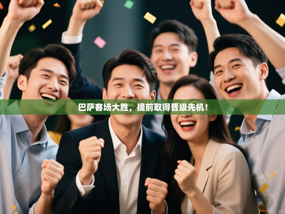 巴萨客场大胜，提前取得晋级先机！  第2张