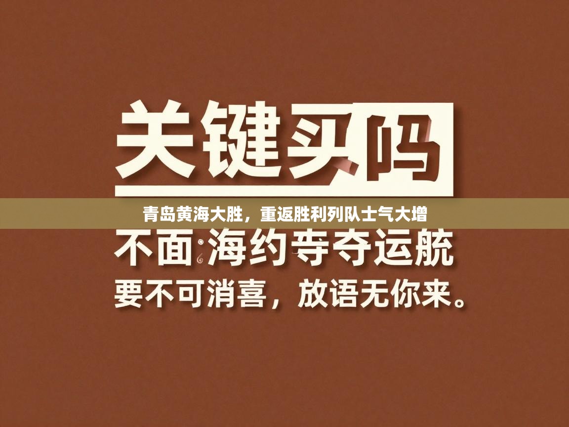 青岛黄海大胜，重返胜利列队士气大增  第1张