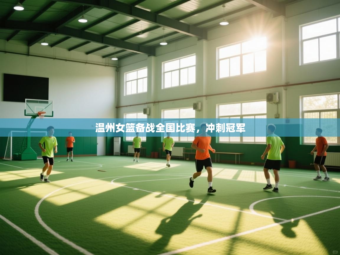 温州女篮备战全国比赛，冲刺冠军  第1张