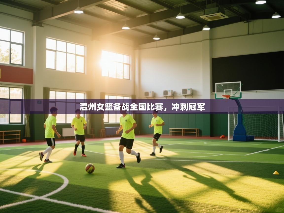 温州女篮备战全国比赛，冲刺冠军  第2张