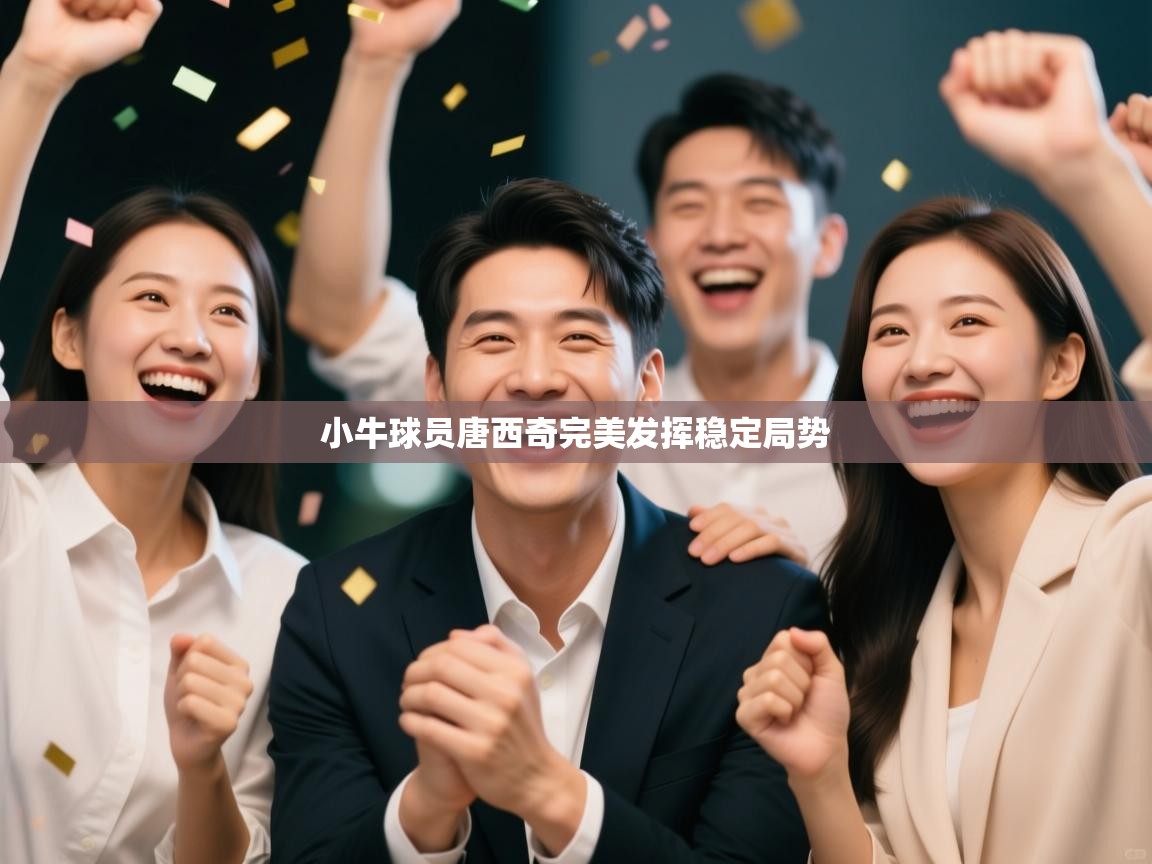 小牛球员唐西奇完美发挥稳定局势  第1张