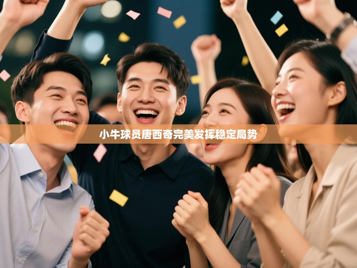 小牛球员唐西奇完美发挥稳定局势  第2张