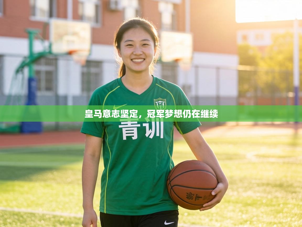 皇马意志坚定,冠军梦想仍在继续 第1张