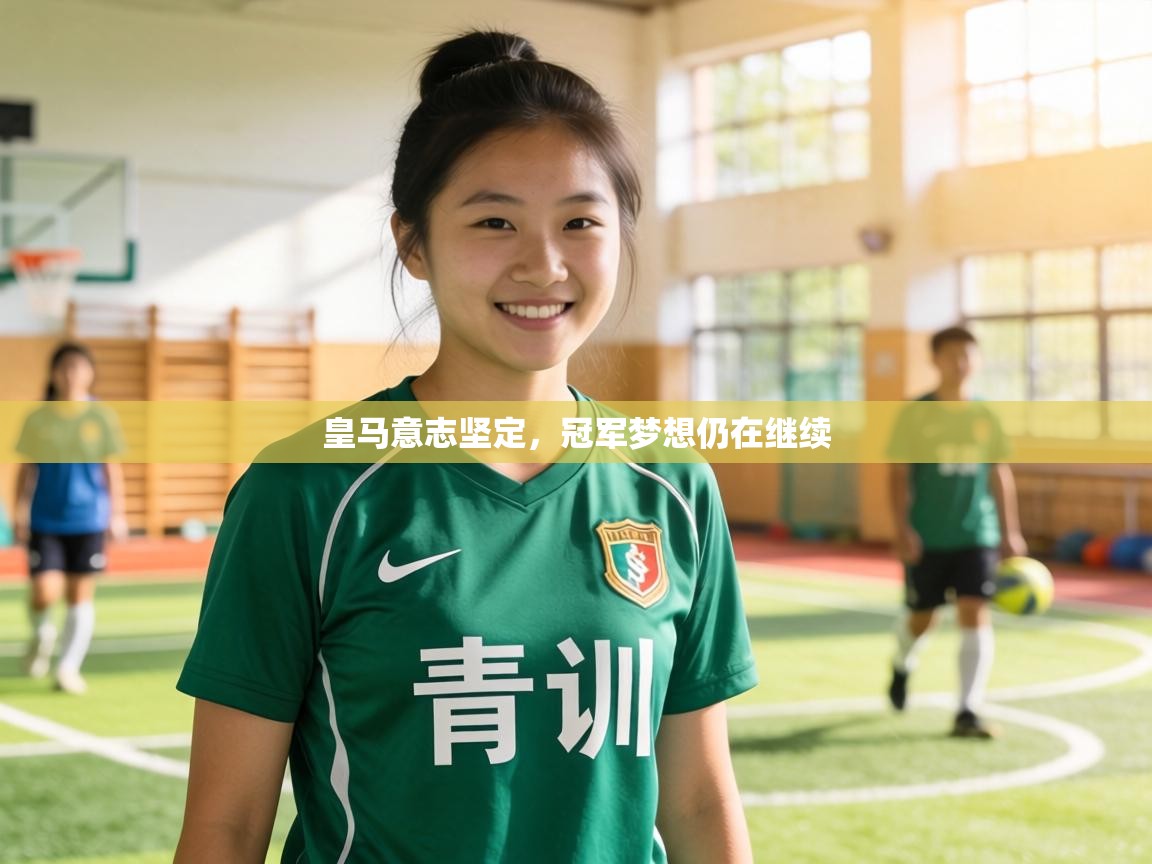 皇马意志坚定,冠军梦想仍在继续 第2张