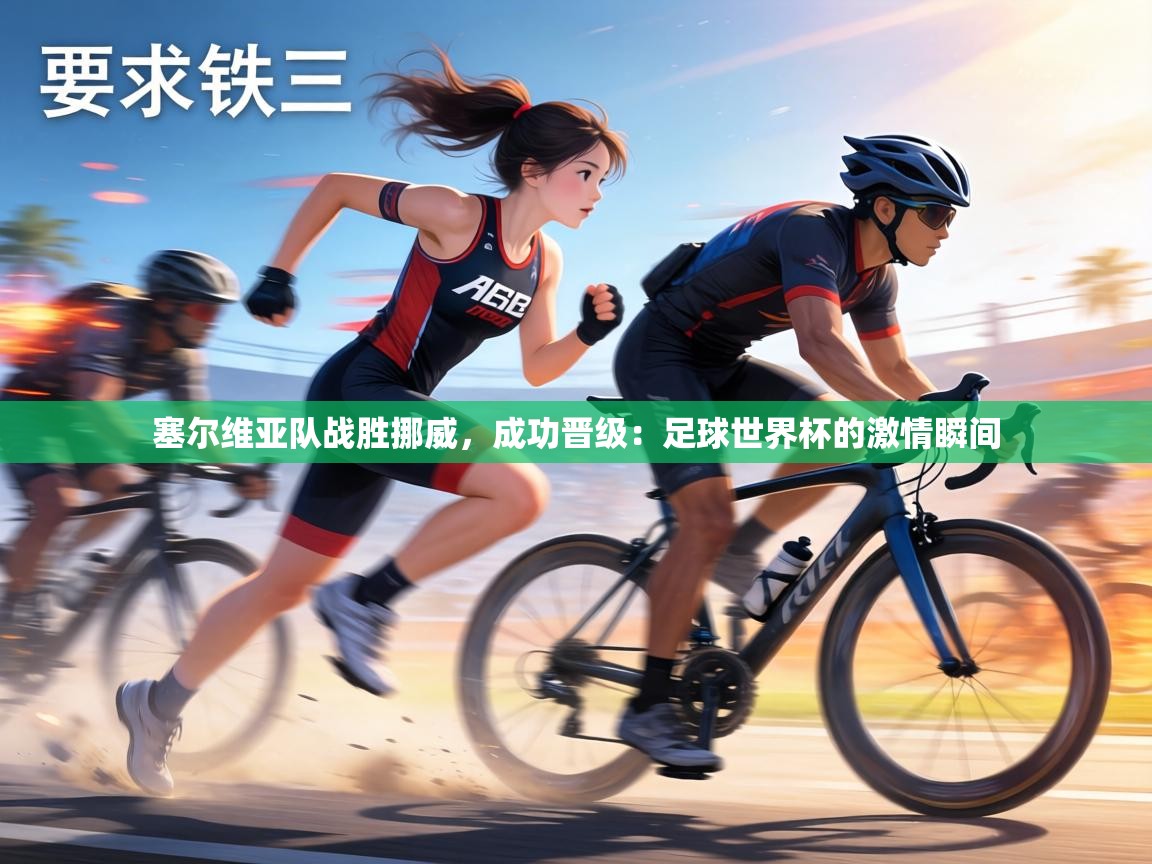 塞尔维亚队战胜挪威，成功晋级：足球世界杯的激情瞬间  第1张