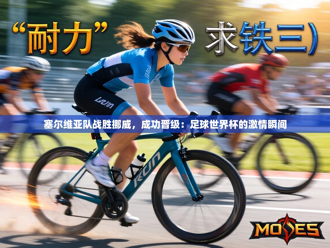 塞尔维亚队战胜挪威，成功晋级：足球世界杯的激情瞬间  第2张