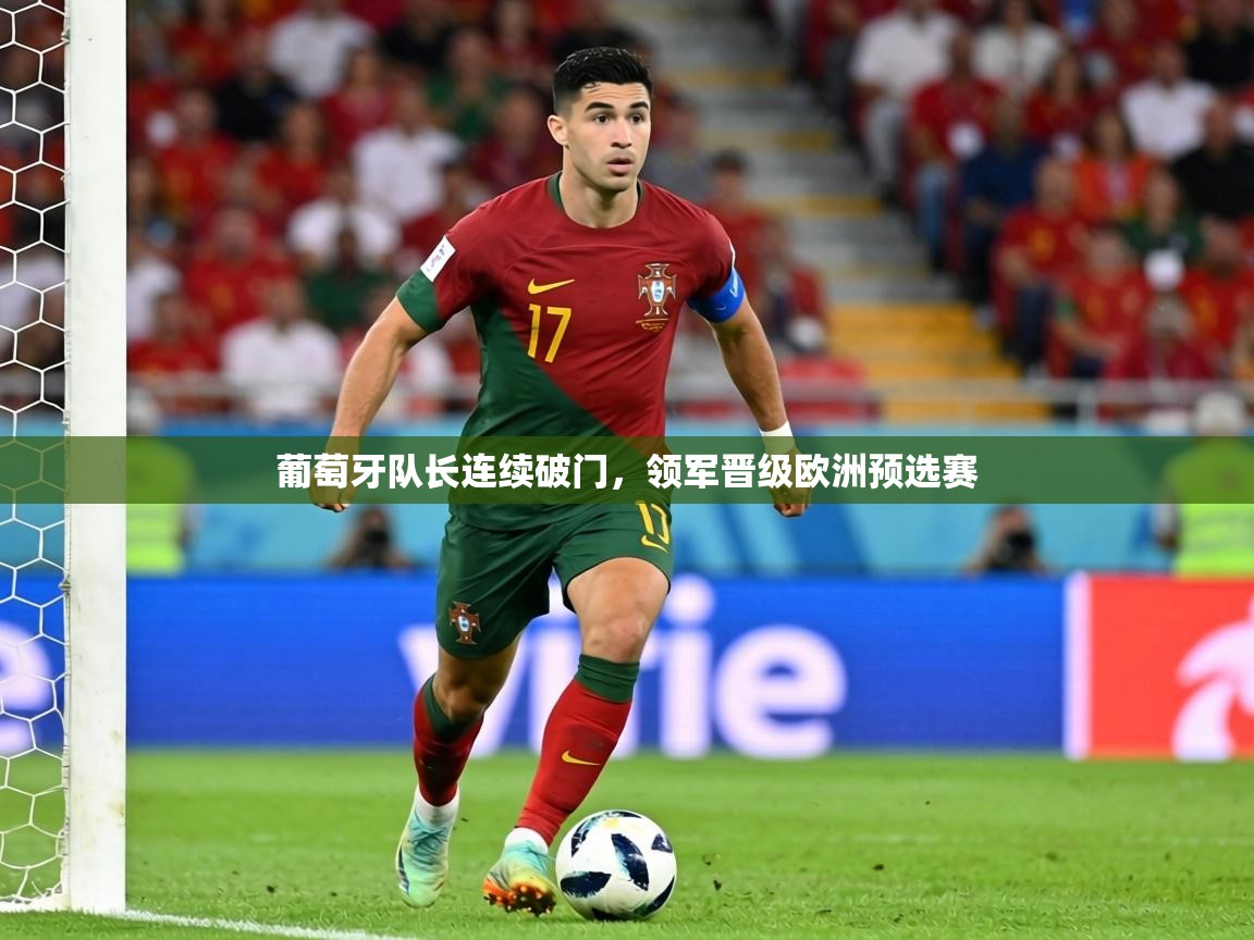 葡萄牙队长连续破门，领军晋级欧洲预选赛  第1张